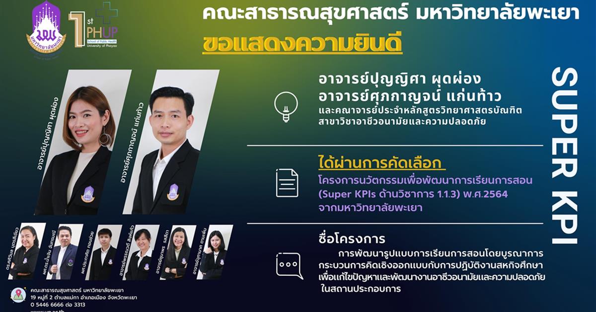 คณะสาธารณสุขศาสตร์ ขอแสดงความยินดี กับอาจารย์ปุญญิศา ผุดผ่อง
อาจารย์ศุภกาญจน์ แก่นท้าว